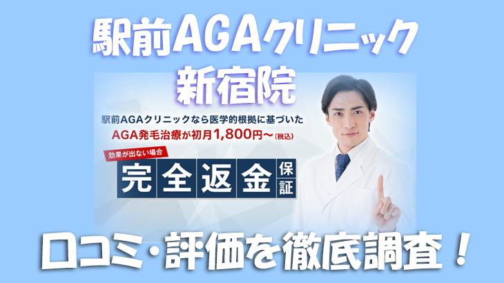 【口コミ・評判は？】東京AGAクリニック 新宿院のレビューを徹底調査！利用者のリアルな声を暴露