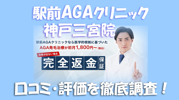 【口コミ・評判は？】駅前AGAクリニック 神戸三宮院のレビューを徹底調査！利用者のリアルな声を暴露