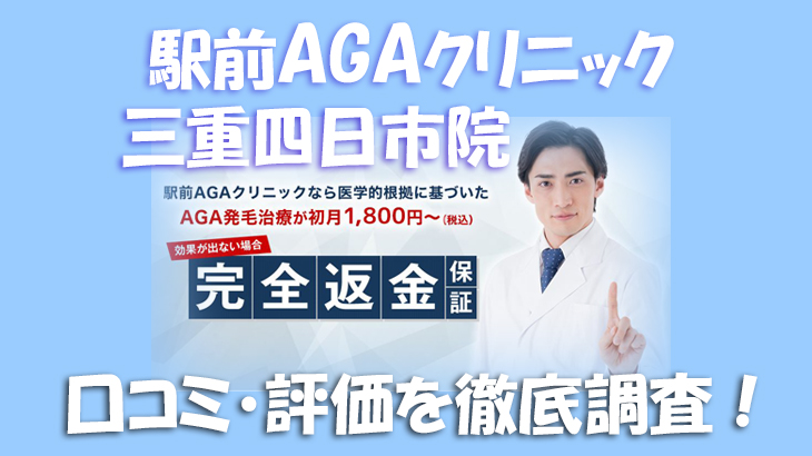 【口コミ・評判は？】駅前AGAクリニック 三重四日市院のレビューを徹底調査！利用者のリアルな声を暴露