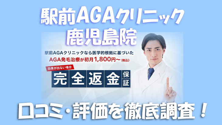 【口コミ・評判は？】駅前AGAクリニック 鹿児島院のレビューを徹底調査した結果！