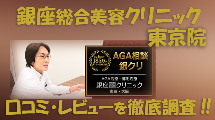 【口コミ・評判は？】銀座総合美容クリニック 東京院のレビューを徹底調査！