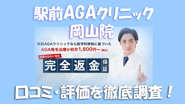 【口コミ・評判は？】駅前AGAクリニック 岡山院のレビューを徹底調査！利用者のリアルな声を暴露