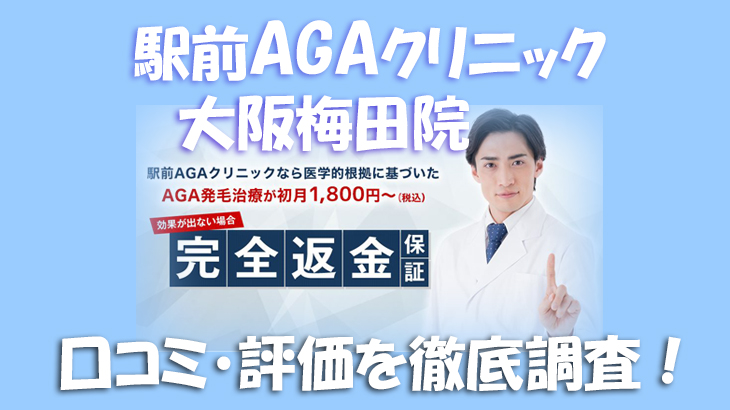 【口コミ・評判は？】駅前AGAクリニック 大阪梅田院のレビューを徹底調査！利用者のリアルな声を暴露