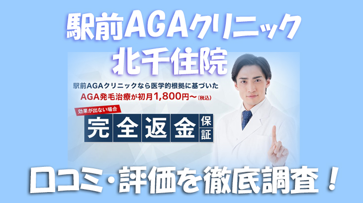 【口コミ・評判は？】駅前AGAクリニック 北千住院のレビューを徹底調査！利用者のリアルな声を暴露