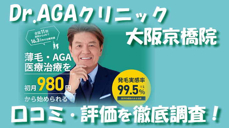 【口コミ・評判は？】Dr.AGAクリニック 大阪京橋院のレビューを徹底調査！利用者のリアルな声を暴露