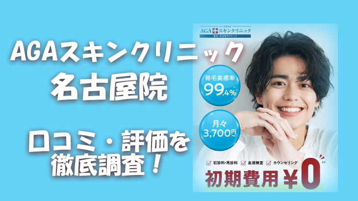 【口コミ・評判は？】AGAスキンクリニック 名古屋院のレビューを徹底調査！利用者のリアルな声を暴露