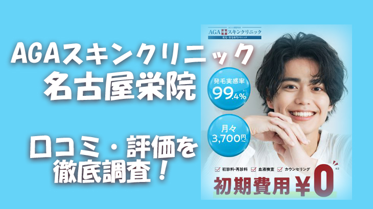 【口コミ・評判は？】AGAスキンクリニック 名古屋栄院のレビューを徹底調査！利用者のリアルな声を暴露