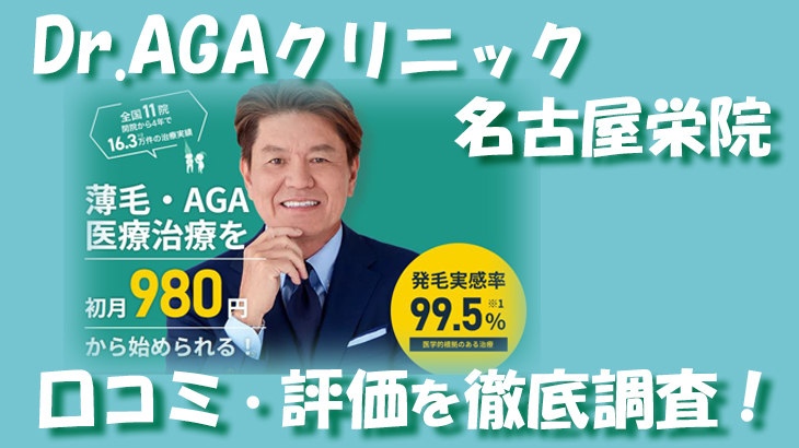 【口コミ・評判は？】Dr.AGAクリニック 名古屋栄院のレビューを徹底調査！利用者のリアルな声を暴露