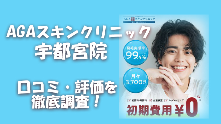 【口コミ・評判は？】AGAスキンクリニック 宇都宮院のレビューを徹底調査！利用者のリアルな声を暴露