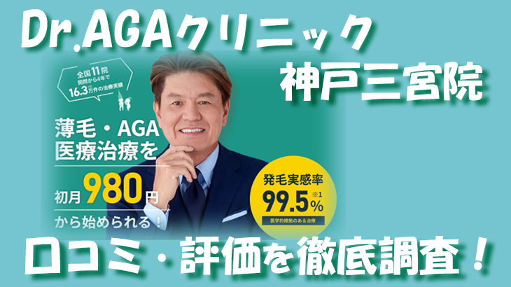 【口コミ・評判は？】Dr.AGAクリニック 神戸三宮院のレビューを徹底調査！利用者のリアルな声を暴露