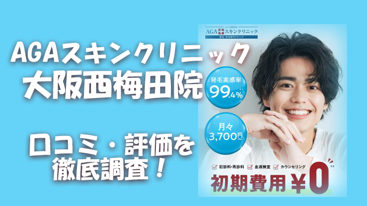 【口コミ・評判は？】AGAスキンクリニック 大阪西梅田院のレビューを徹底調査！利用者のリアルな声を暴露