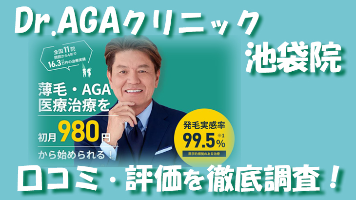 【口コミ・評判は？】Dr.AGAクリニック 池袋院のレビューを徹底調査！利用者のリアルな声を暴露