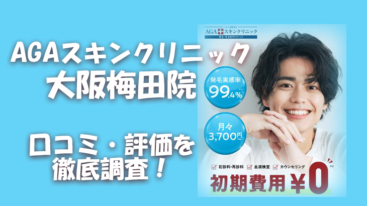 【口コミ・評判は？】AGAスキンクリニック 大阪梅田院のレビューを徹底調査！利用者のリアルな声を暴露