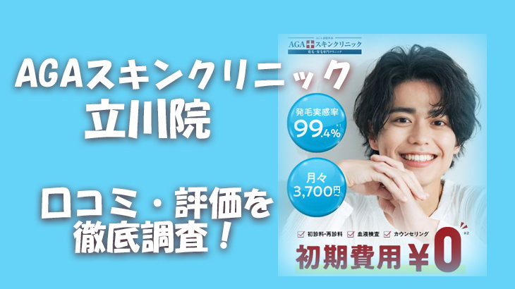 【口コミ・評判は？】AGAスキンクリニック 東京立川院のレビューを徹底調査！利用者のリアルな声を暴露