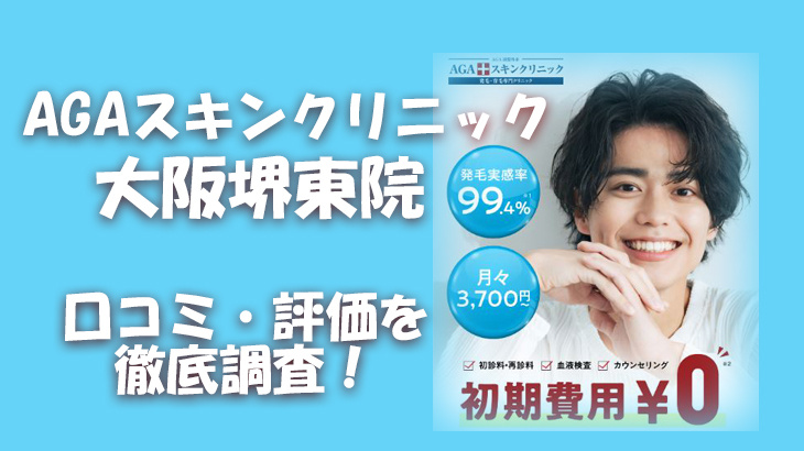 【口コミ・評判は？】AGAスキンクリニック 大阪堺東院のレビューを徹底調査！利用者のリアルな声を暴露