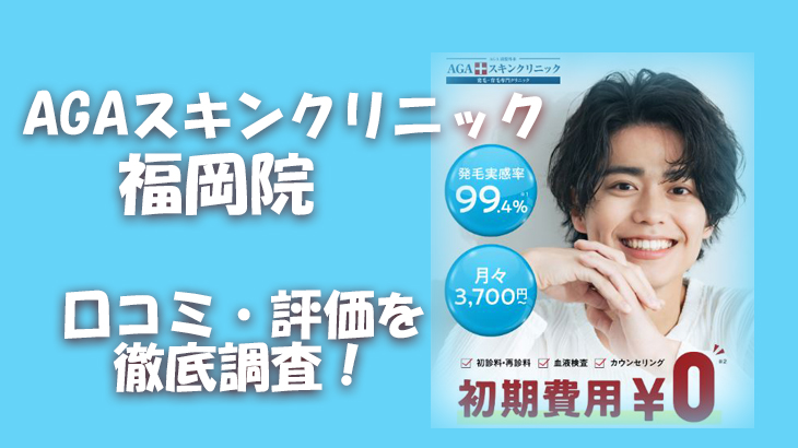 【口コミ・評判は？】AGAスキンクリニック 福岡院のレビューを徹底調査！利用者のリアルな声を暴露