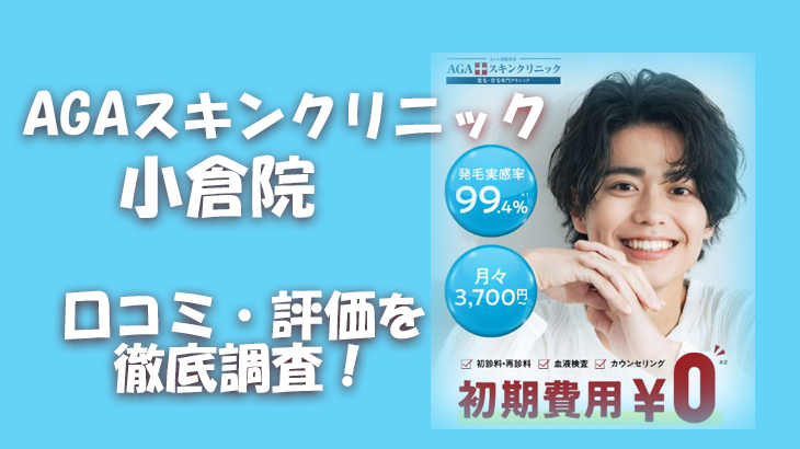 【口コミ・評判は？】AGAスキンクリニック 小倉院のレビューを徹底調査！利用者のリアルな声を暴露