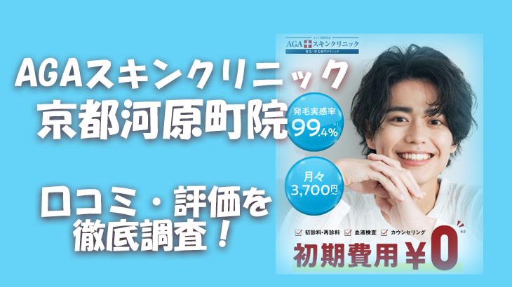 【口コミ・評判は？】AGAスキンクリニック 京都河原町院のレビューを徹底調査！利用者のリアルな声を暴露