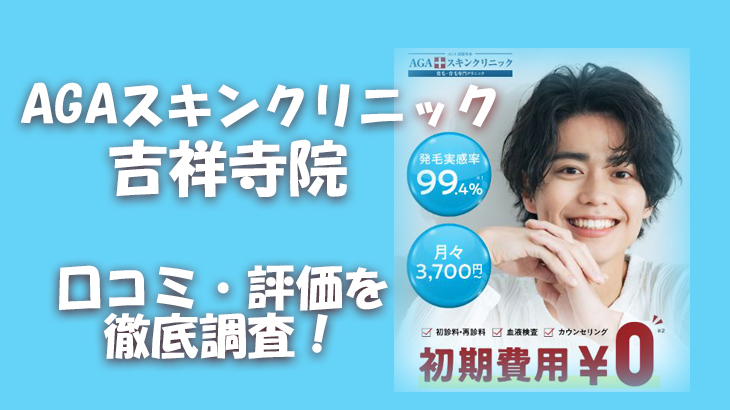 【口コミ・評判は？】AGAスキンクリニック 吉祥寺院のレビューを徹底調査！利用者のリアルな声を暴露