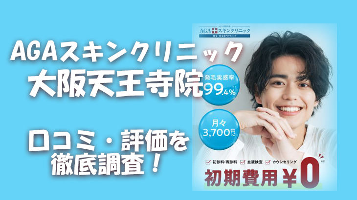 【口コミ・評判は？】AGAスキンクリニック 大阪天王寺院のレビューを徹底調査！利用者のリアルな声を暴露