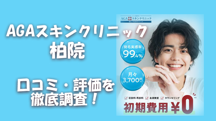 【口コミ・評判は？】AGAスキンクリニック 柏院のレビューを徹底調査！利用者のリアルな声を暴露