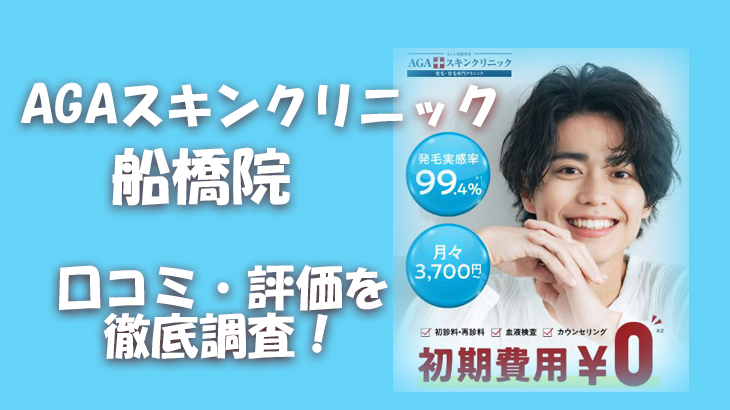 【口コミ・評判は？】AGAスキンクリニック 船橋院のレビューを徹底調査！利用者のリアルな声を暴露