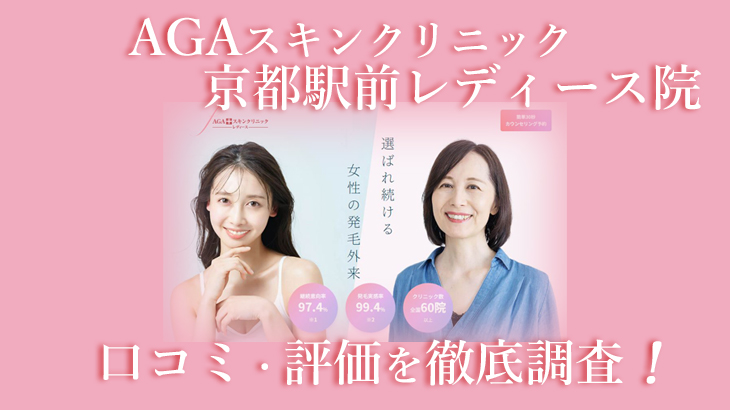 【口コミ・評判は？】AGAスキンクリニック 京都駅前レディース院のレビューを徹底調査！利用者のリアルな声を暴露