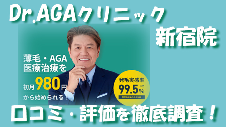 【口コミ・評判は？】Dr.AGAクリニック 新宿院のレビューを徹底調査！利用者のリアルな声を暴露