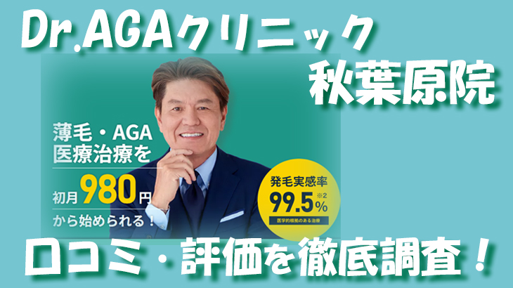 【口コミ・評判は？】Dr.AGAクリニック 秋葉原院のレビューを徹底調査！利用者のリアルな声を暴露