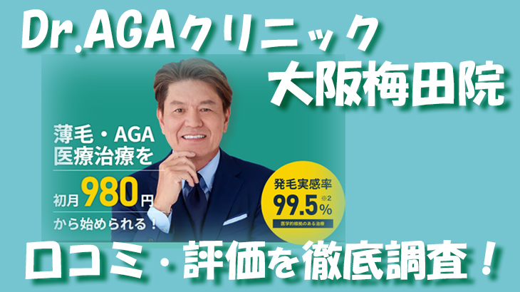 【口コミ・評判は？】Dr.AGAクリニック 大阪梅田院のレビューを徹底調査！利用者のリアルな声を暴露