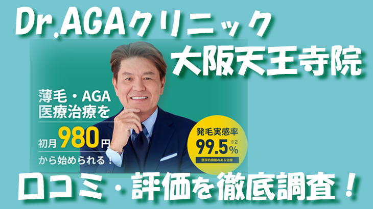 【口コミ・評判は？】Dr.AGAクリニック 大阪天王寺院のレビューを徹底調査！利用者のリアルな声を暴露